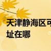 天津靜海區可提供易美遜平板電視維修服務地址在哪