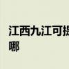 江西九江可提供夏新平板電視維修服務地址在哪