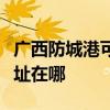 廣西防城港可提供易美遜平板電視維修服務地址在哪