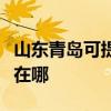 山東青島可提供易美遜平板電視維修服務地址在哪