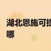 湖北恩施可提供美格平板電視維修服務地址在哪
