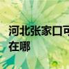 河北張家口可提供夏新平板電視維修服務地址在哪