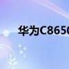 華為C8650刷機還沒完成開箱怎么省？