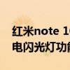 紅米note 10 pro閃光燈（紅米note11有來電閃光燈功能嗎）