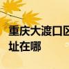 重慶大渡口區可提供美格平板電視維修服務地址在哪