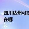 四川達州可提供易美遜平板電視維修服務地址在哪