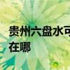 貴州六盤水可提供美格平板電視維修服務地址在哪