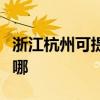 浙江杭州可提供優派平板電視維修服務地址在哪