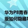 華為P8青春版如何隱藏導航欄（華為P8青春版如何隱藏導航欄）