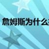 詹姆斯為什么招人黑（為什么有人黑詹姆斯）
