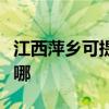 江西萍鄉可提供夏新平板電視維修服務地址在哪