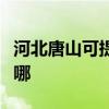 河北唐山可提供美格平板電視維修服務地址在哪