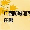 廣西防城港可提供美格平板電視維修服務地址在哪