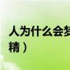 人為什么會夢游科學解釋（為什么夢游中會射精）