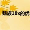 魅族18x的優缺點（魅族18x有什么優缺點）