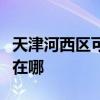 天津河西區可提供夏新平板電視維修服務地址在哪