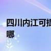 四川內江可提供優派平板電視維修服務地址在哪