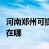 河南鄭州可提供易美遜平板電視維修服務地址在哪