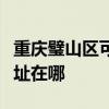 重慶璧山區可提供易美遜平板電視維修服務地址在哪