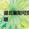 湖北襄陽可提供夏新平板電視維修服務地址在哪