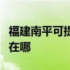 福建南平可提供易美遜平板電視維修服務地址在哪