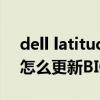 dell latitude怎么設置bios（戴爾latitude怎么更新BIOS）
