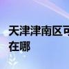 天津津南區可提供優派平板電視維修服務地址在哪