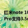 紅米note 10pro耳機轉換器怎么用（紅米10Pro支持3.5mm耳機孔嗎）