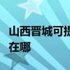 山西晉城可提供易美遜平板電視維修服務地址在哪