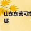 山東東營可提供夏新平板電視維修服務地址在哪