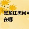 黑龍江黑河可提供夏新平板電視維修服務地址在哪