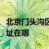 北京門頭溝區可提供夏新平板電視維修服務地址在哪