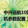 中興遠航10的nfc功能在哪里（中興遠航10手機參數配置）