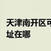 天津南開區可提供易美遜平板電視維修服務地址在哪