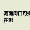 河南周口可提供易美遜平板電視維修服務地址在哪