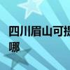 四川眉山可提供夏新平板電視維修服務地址在哪