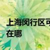 上海閔行區可提供美格平板電視維修服務地址在哪