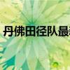 丹佛田徑隊最新消息（為什么叫丹佛田徑隊）