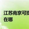 江蘇南京可提供易美遜平板電視維修服務地址在哪