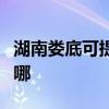 湖南婁底可提供美格平板電視維修服務地址在哪
