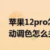 蘋果12pro怎么調色（iphone13pro拍照自動調色怎么關閉）
