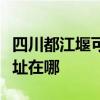四川都江堰可提供易美遜平板電視維修服務地址在哪