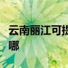 云南麗江可提供夏新平板電視維修服務地址在哪