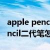 apple pencil 二代怎么連接ipad（Applepencil二代筆怎么連接iPad）