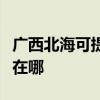 廣西北海可提供易美遜平板電視維修服務地址在哪