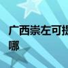 廣西崇左可提供美格平板電視維修服務地址在哪
