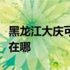 黑龍江大慶可提供美格平板電視維修服務地址在哪