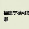 福建寧德可提供夏新平板電視維修服務地址在哪