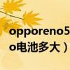 opporeno5pro電池掉電快（opporeno7Pro電池多大）