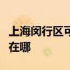上海閔行區可提供夏新平板電視維修服務地址在哪